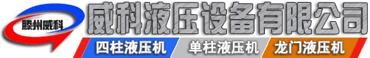 液壓機廠家供應各種型號液壓機（jī）